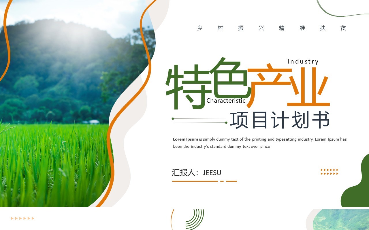 绿色商务风特色产业项目计划书PPT模板