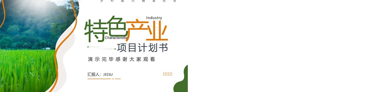 绿色商务风特色产业项目计划书PPT模板