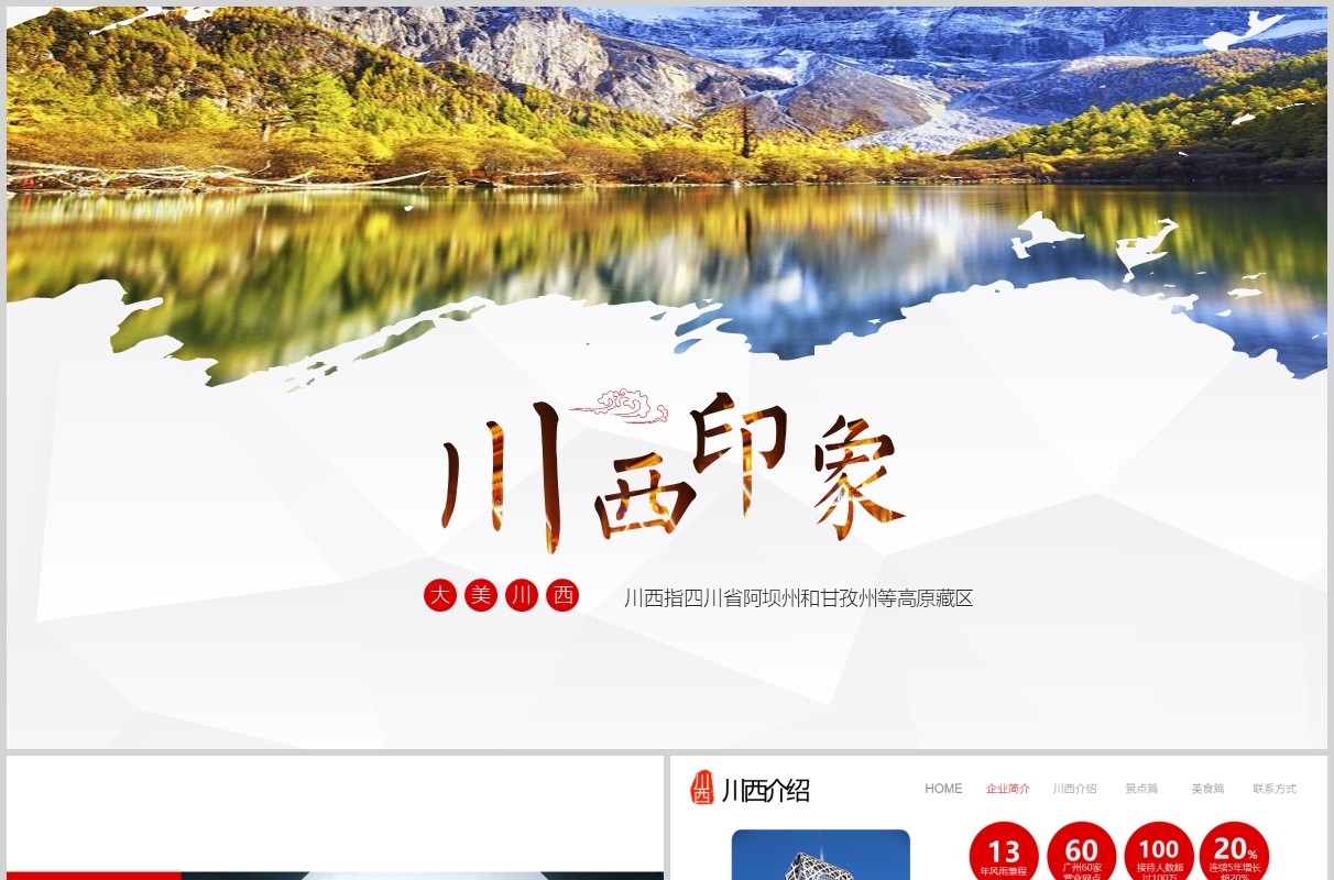 川西印象风景景点介绍旅游宣传PPT模板