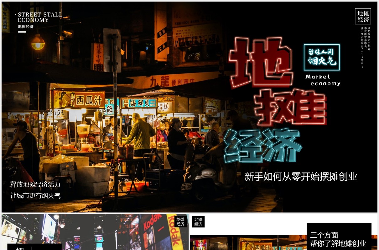 新手如何从零开始摆摊创业地摊经济PPT模板
