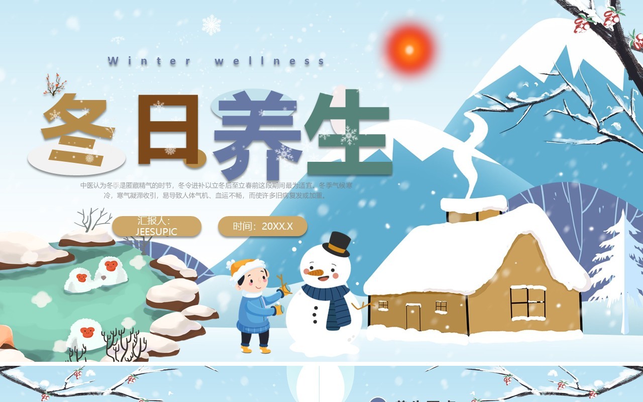 蓝色卡通风冬日养生知识介绍PPT模板