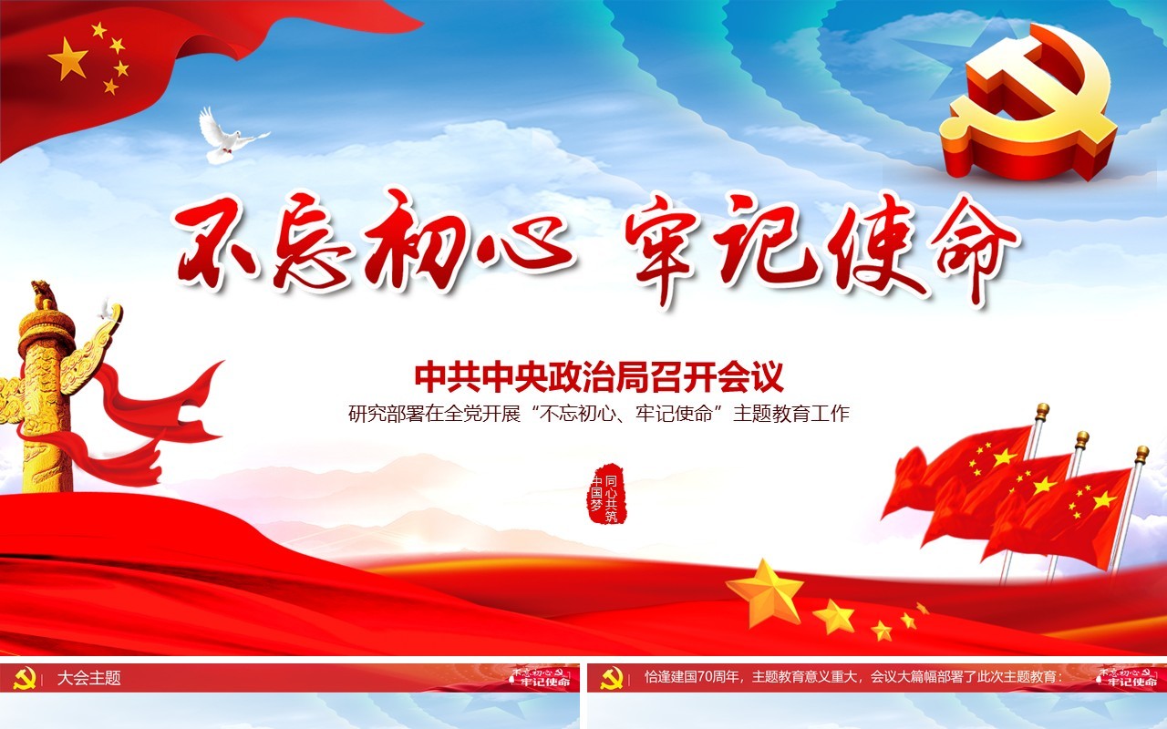红色不忘初心牢记使命PPT模板