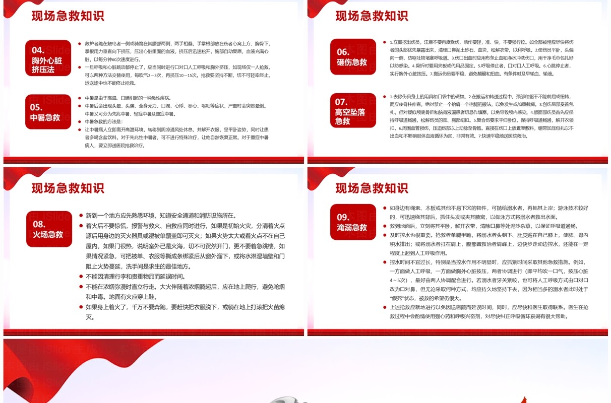 红色简约风安全生产应急科普知识PPT模板