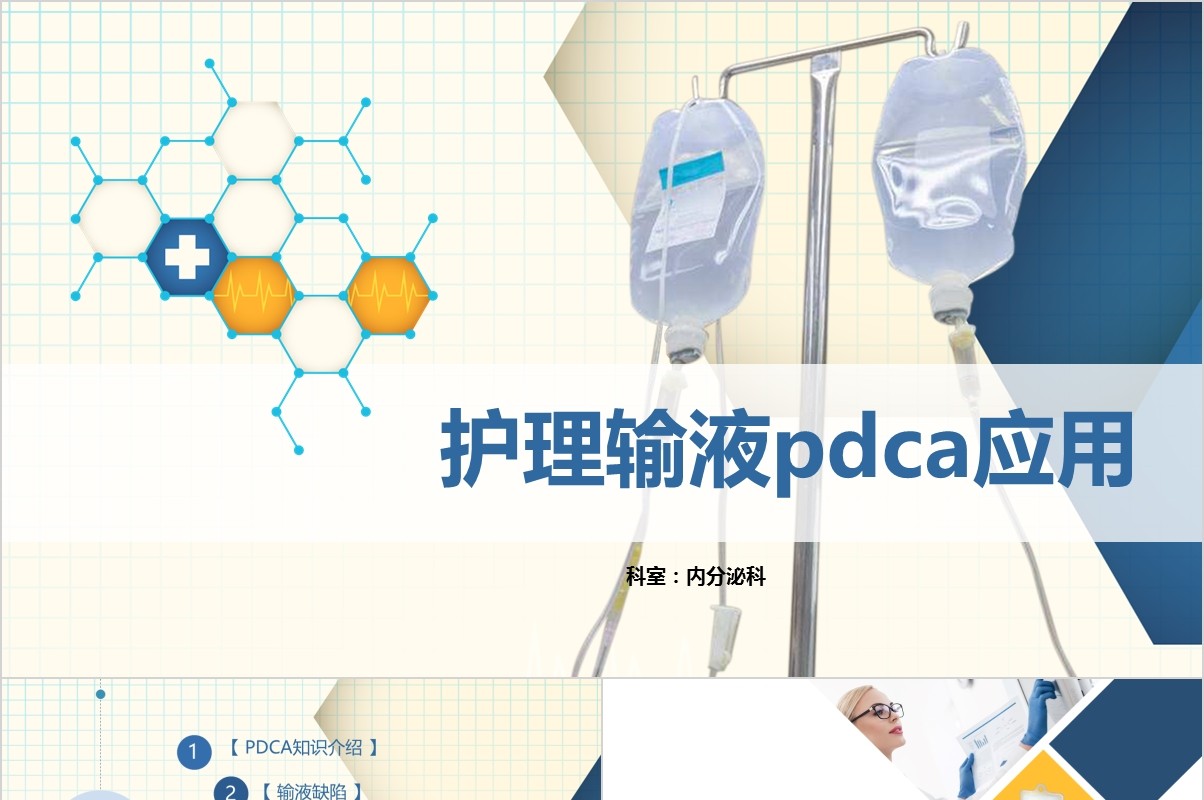 护理输液PDCA循环应用品管圈PPT模板