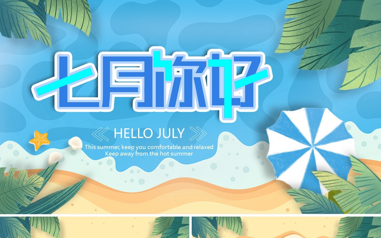 蓝色小清新七月你好PPT通用模板