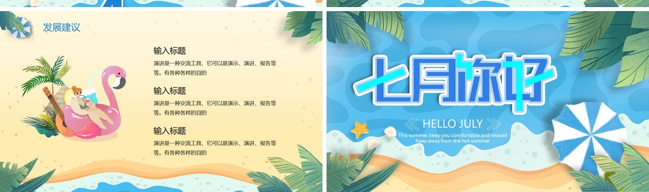 蓝色小清新七月你好PPT通用模板