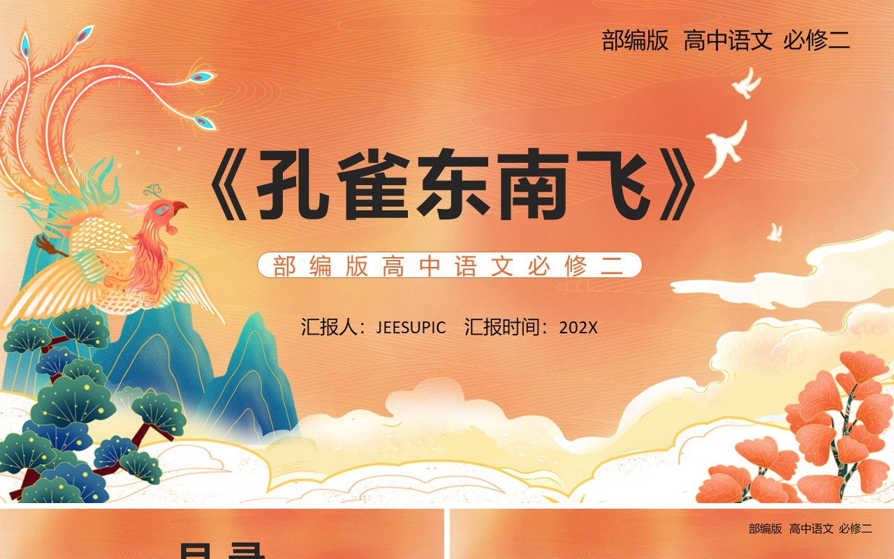 部编版高中语文必修二孔雀东南飞课件PPT模板
