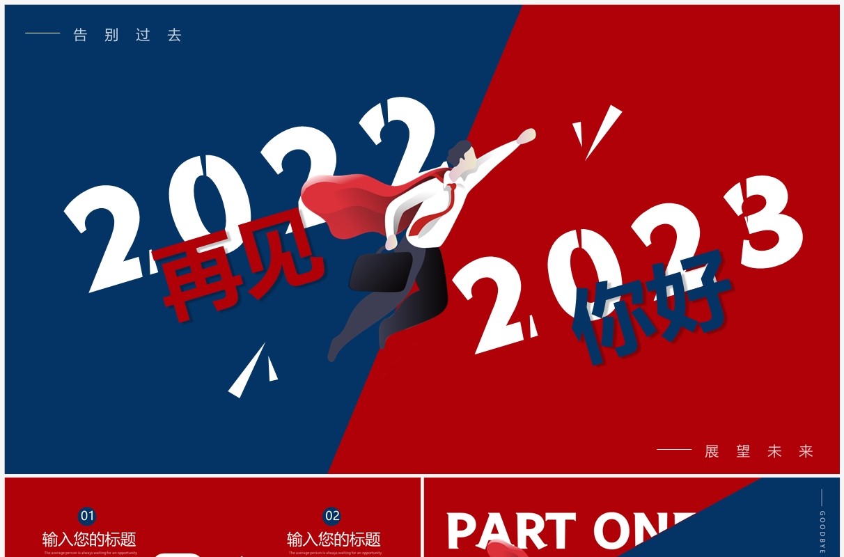 红蓝创意再见2022你好2023PPT通用模板