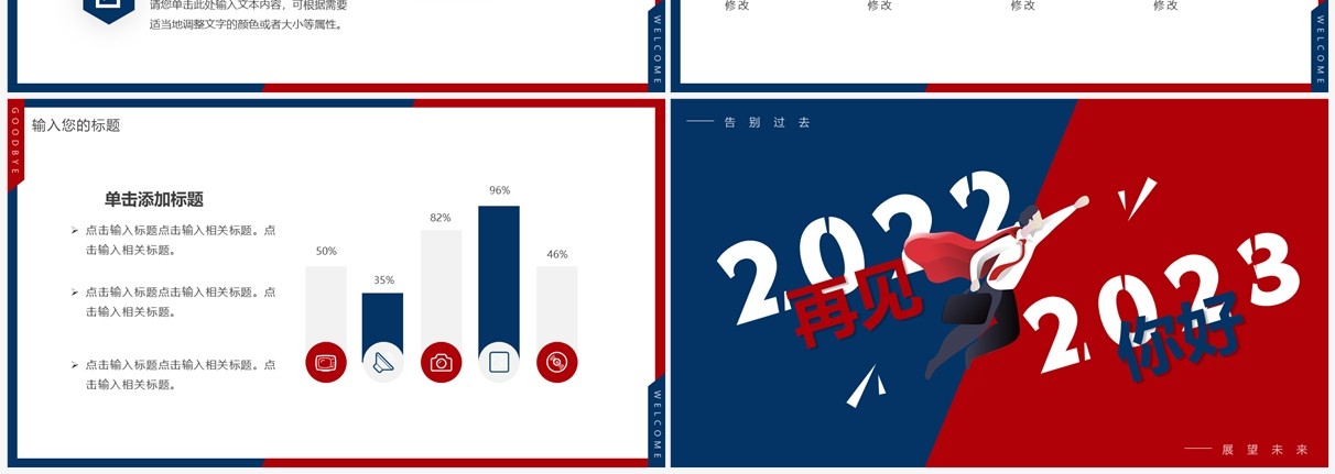 红蓝创意再见2022你好2023PPT通用模板
