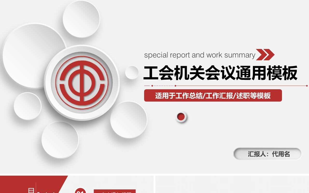 微粒体简约工会机关会议工作述职总结报告PPT模板