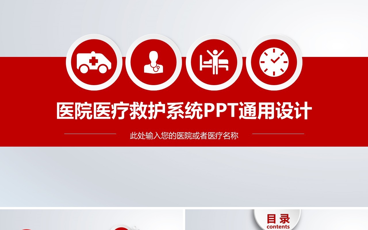创新医疗救护PPT模板