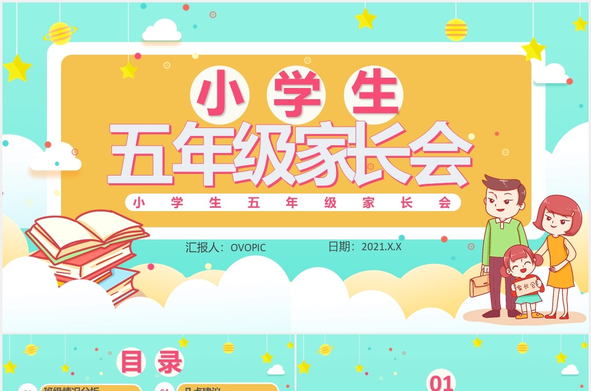 卡通小清新小学生五年级家长会通用PPT模板