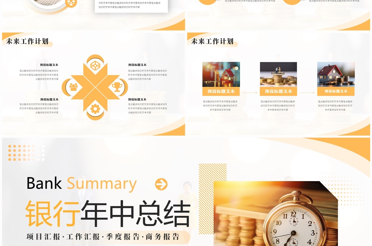 黄色商务风银行年中总结PPT通用模板