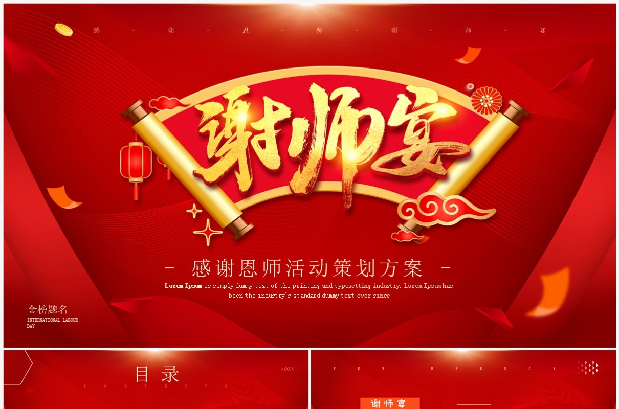 红色喜庆风谢师宴活动策划PPT模板