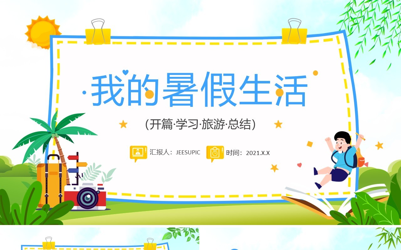 绿色卡通我的暑假生活儿童成长记录PPT模板