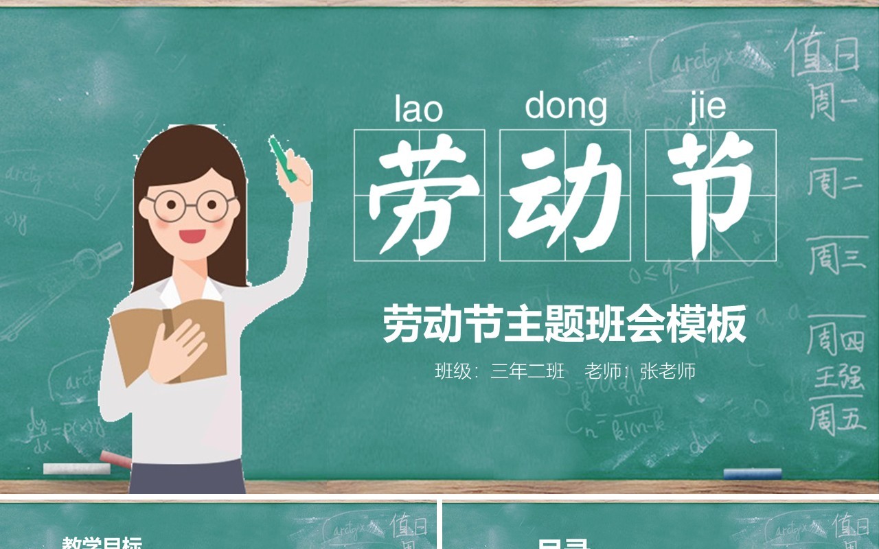绿色黑板风劳动节主题班会PPT模板课件
