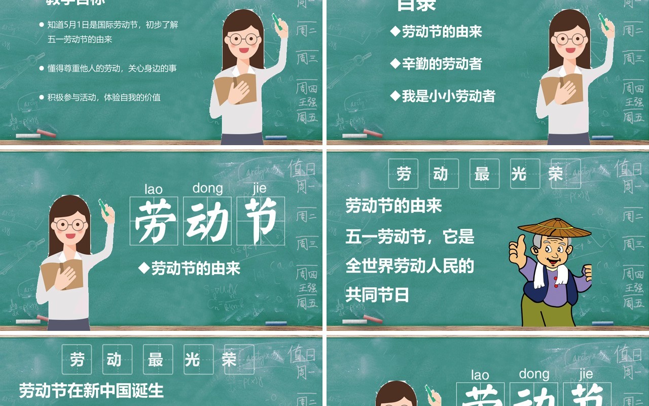 绿色黑板风劳动节主题班会PPT模板课件