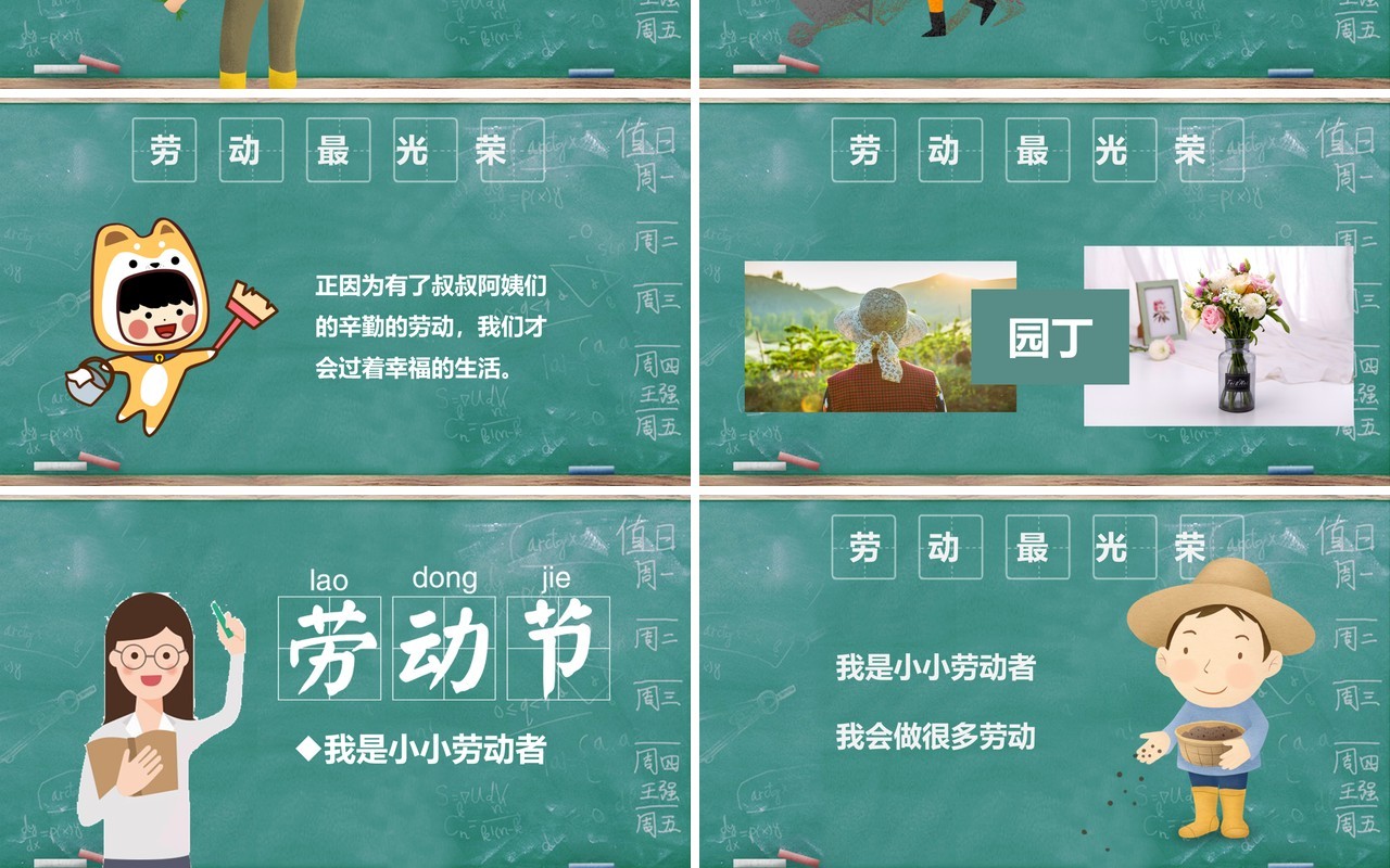 绿色黑板风劳动节主题班会PPT模板课件