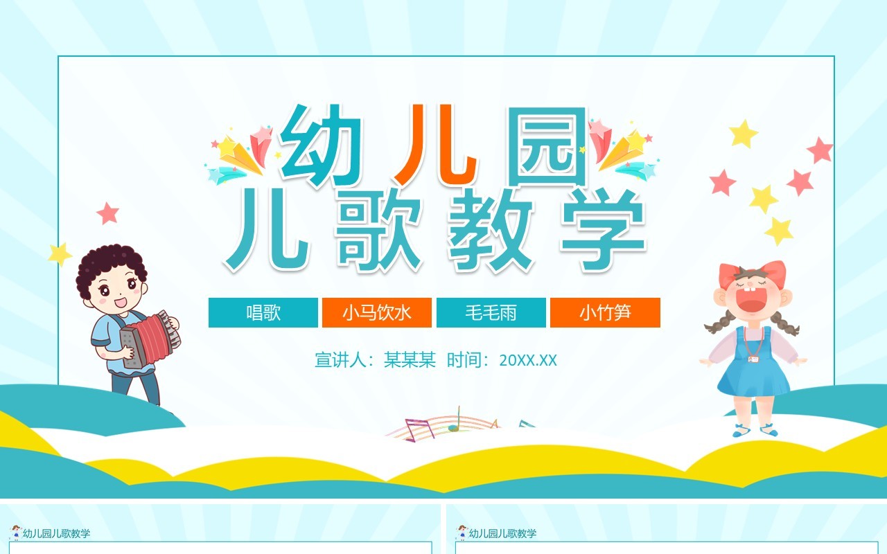 幼儿园儿歌教学动态PPT模板