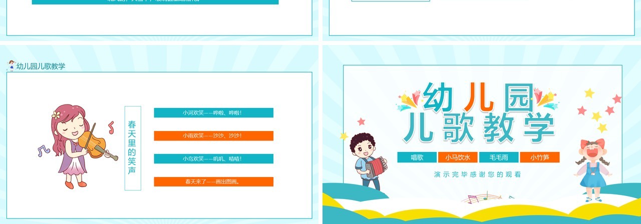 幼儿园儿歌教学动态PPT模板