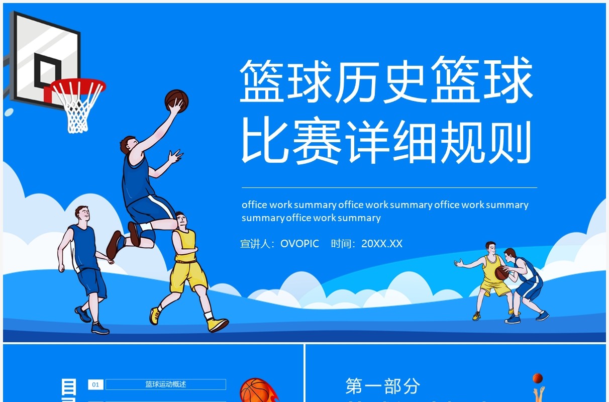 篮球历史篮球比赛详细规则介绍PPT模板