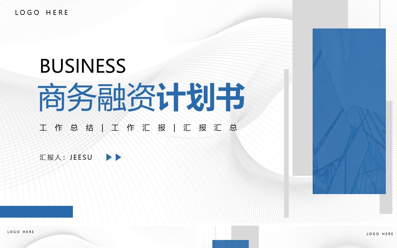 蓝色简约风商务融资计划书PPT模板