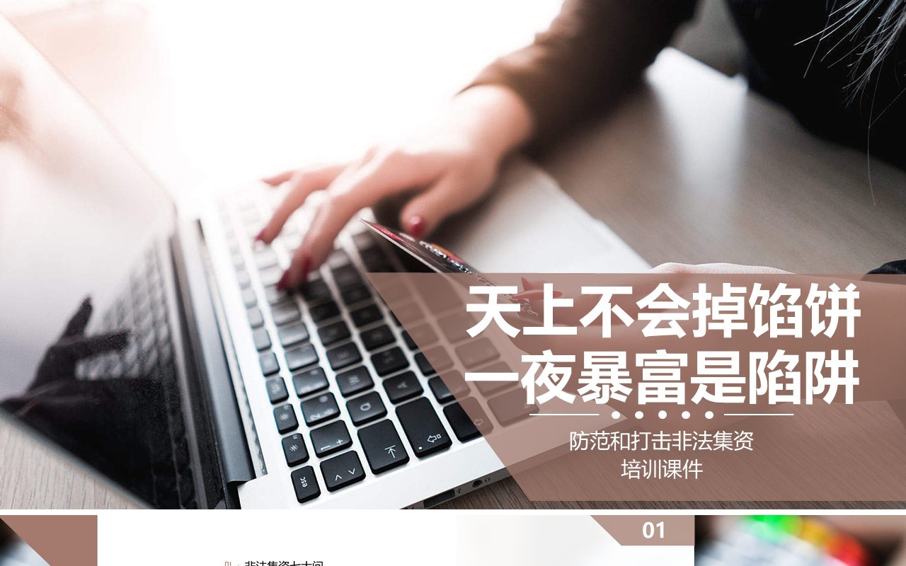 防范非法集资教育宣传培训课件PPT模板