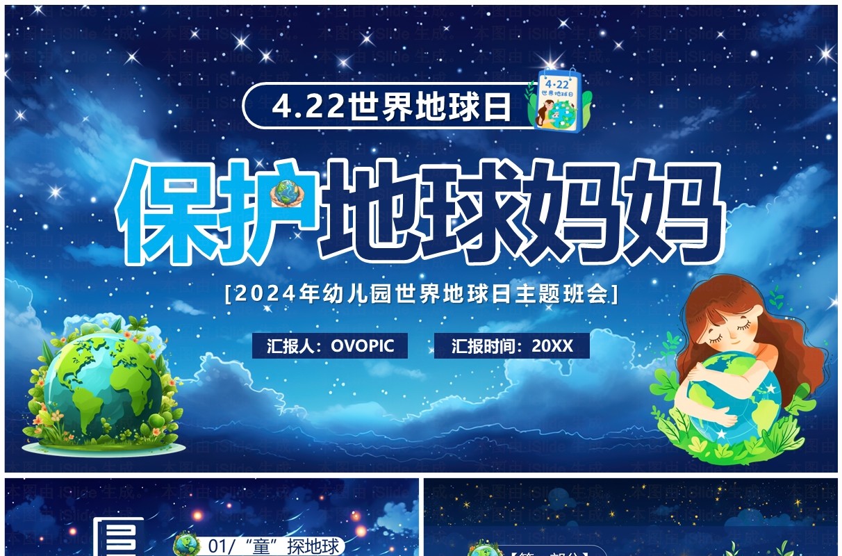 蓝色卡通风保护地球妈妈PPT模板