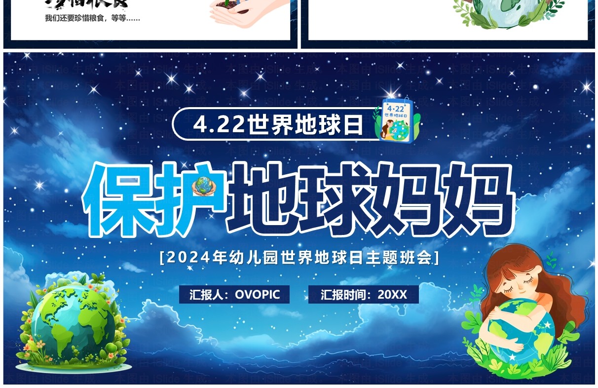 蓝色卡通风保护地球妈妈PPT模板