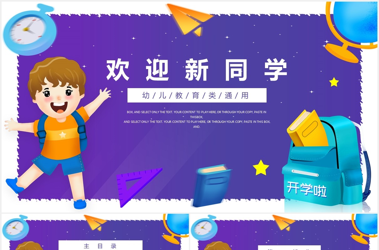紫色幼儿园欢迎新同学开学季教学教育课件通用PPT模板