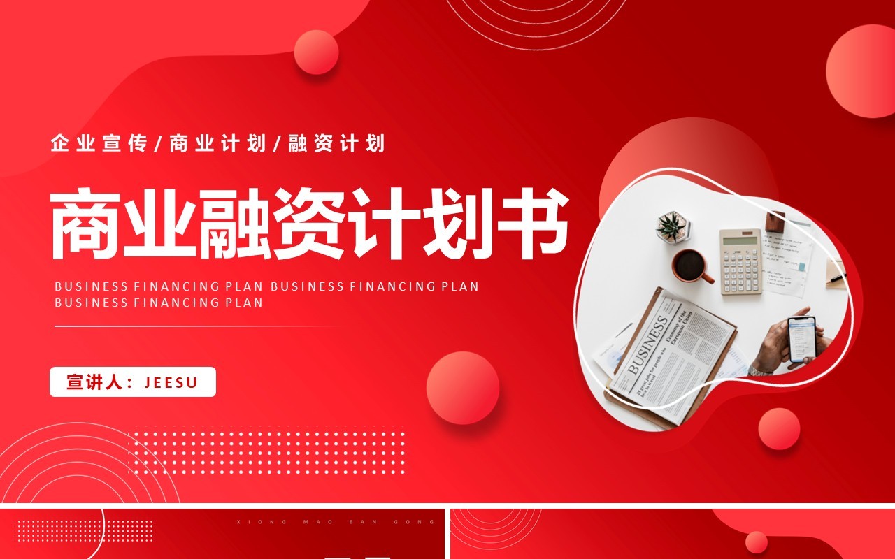 红色渐变商务商业融资计划书PPT通用模板