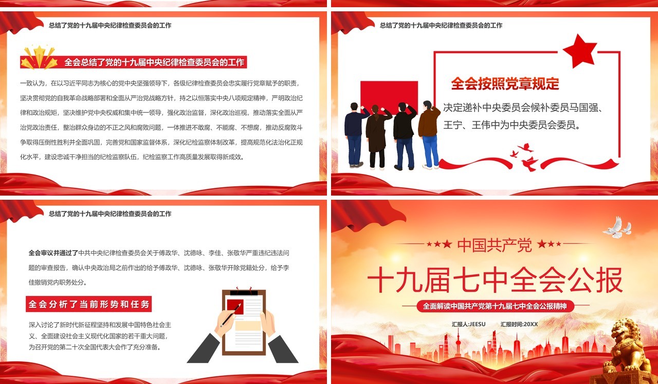 红色党政风十九届七中全会公报PPT模板