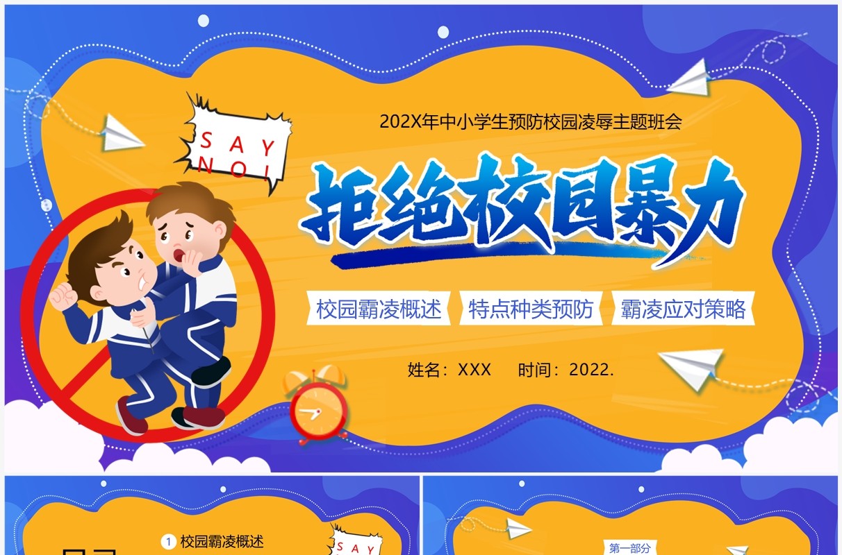 黄蓝卡通风拒绝校园霸凌主题班会PPT模板
