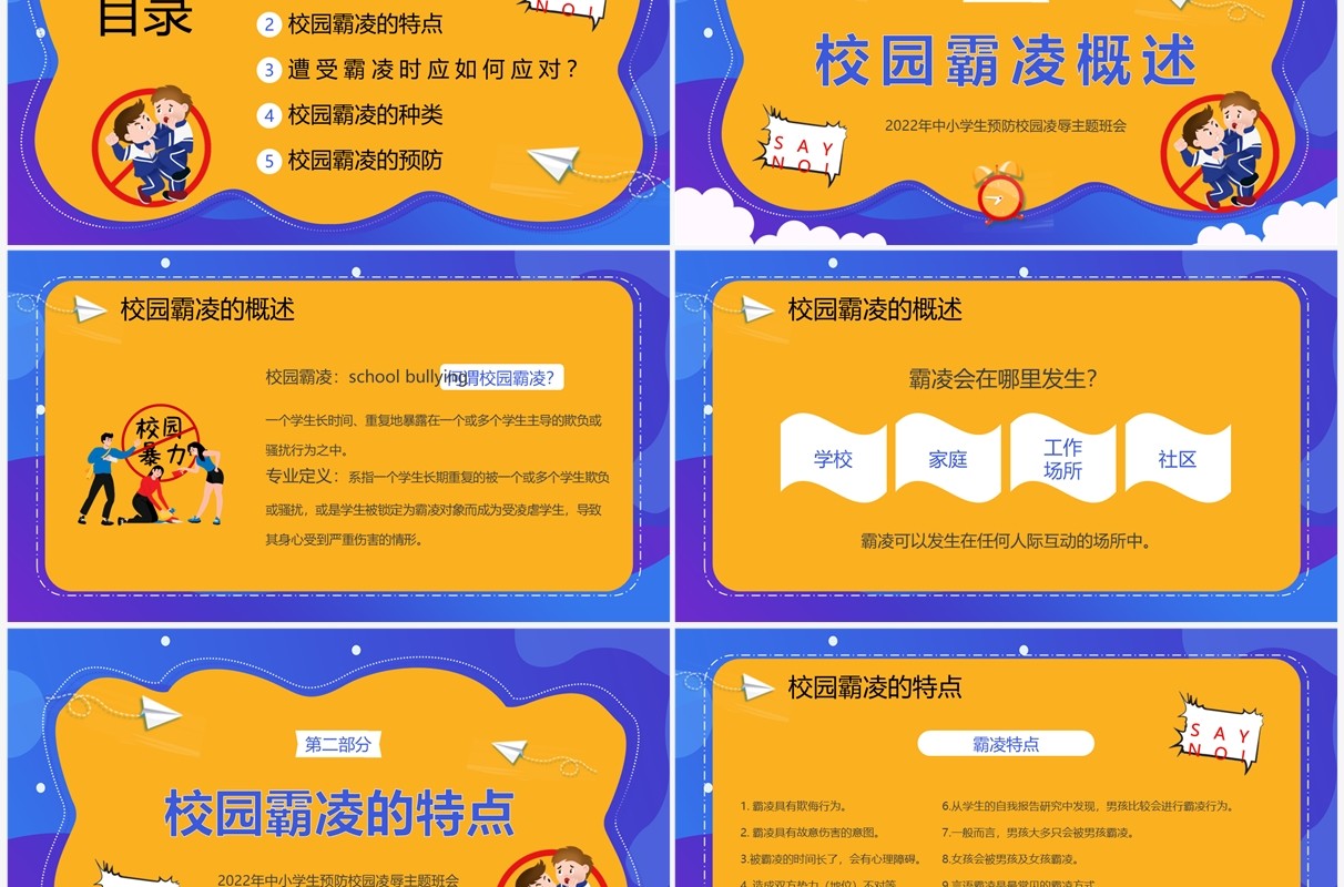 黄蓝卡通风拒绝校园霸凌主题班会PPT模板