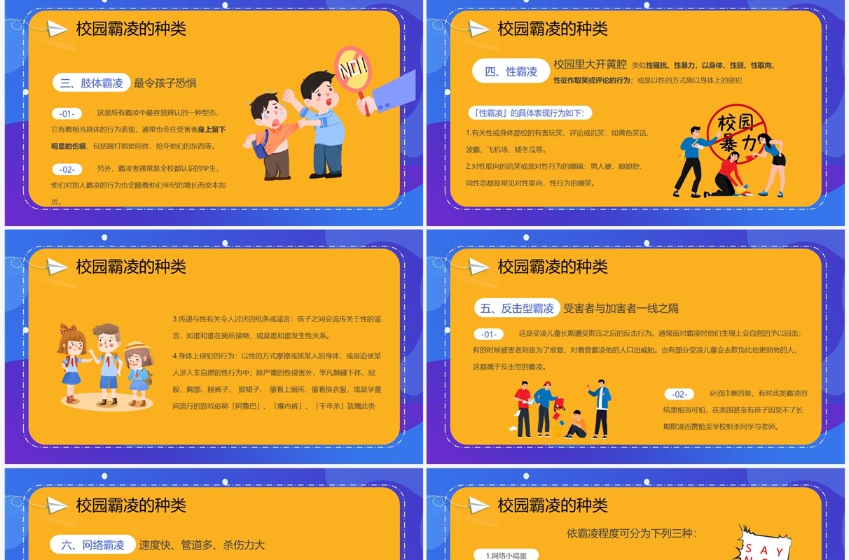 黄蓝卡通风拒绝校园霸凌主题班会PPT模板