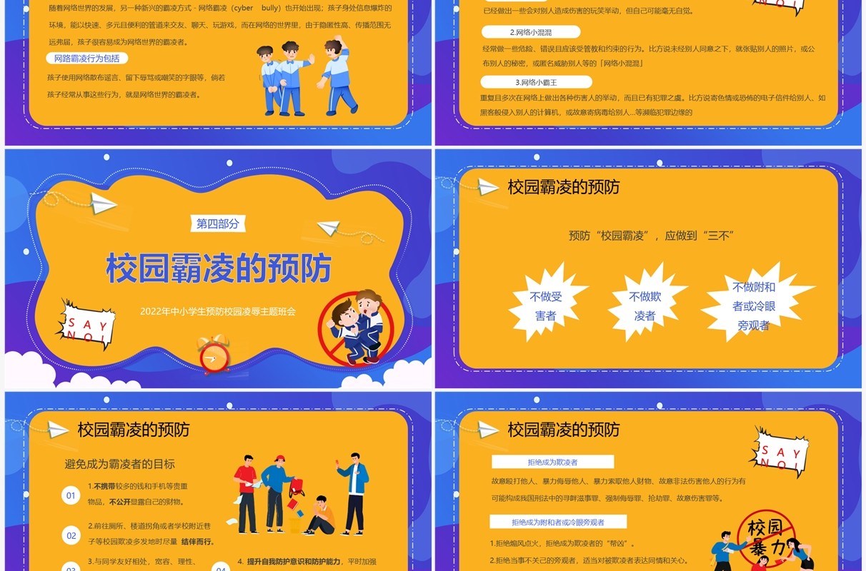 黄蓝卡通风拒绝校园霸凌主题班会PPT模板