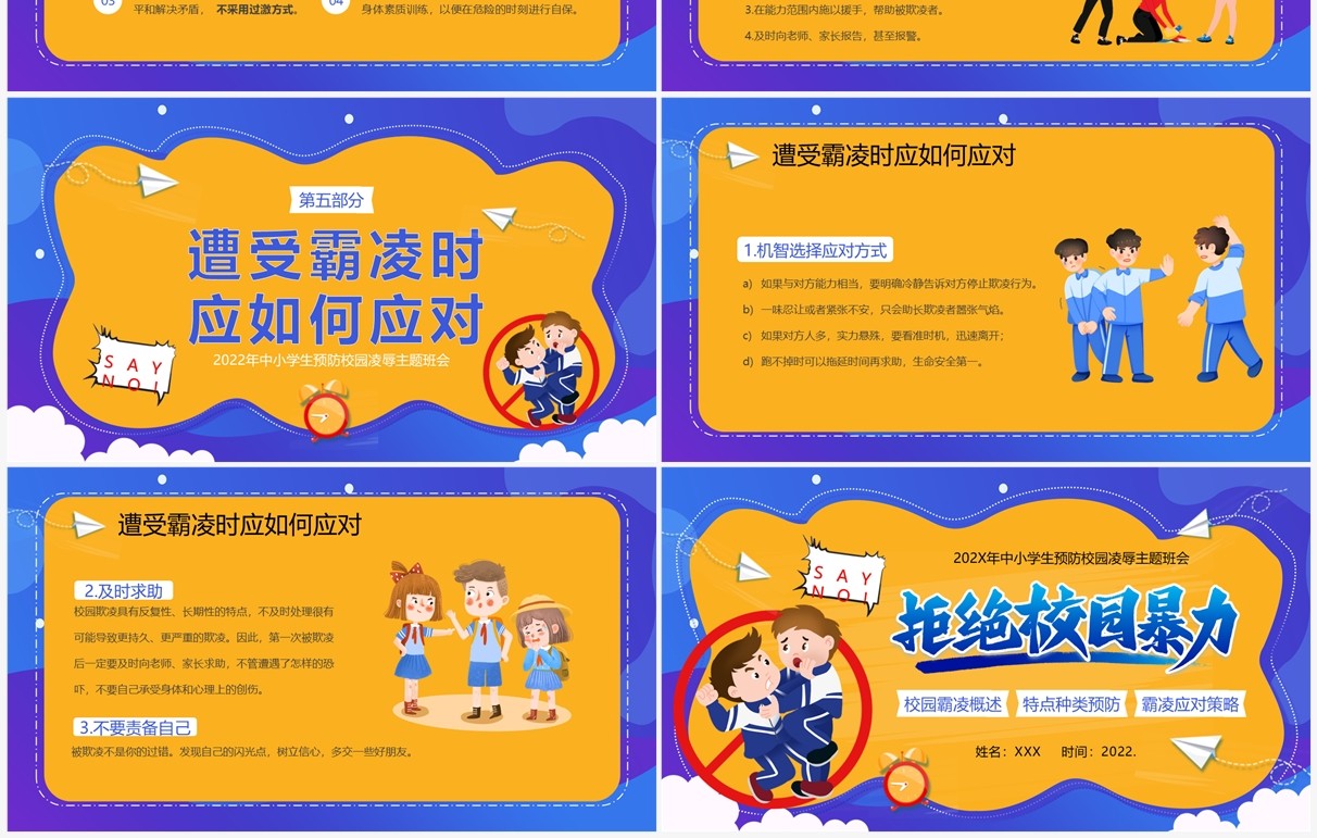黄蓝卡通风拒绝校园霸凌主题班会PPT模板