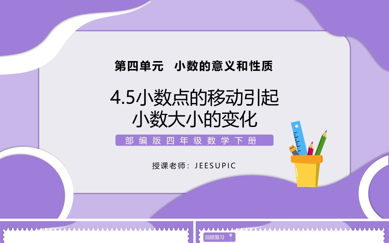 部编版四年级数学下册小数点的移动引起小数大小的变化课件PPT模板