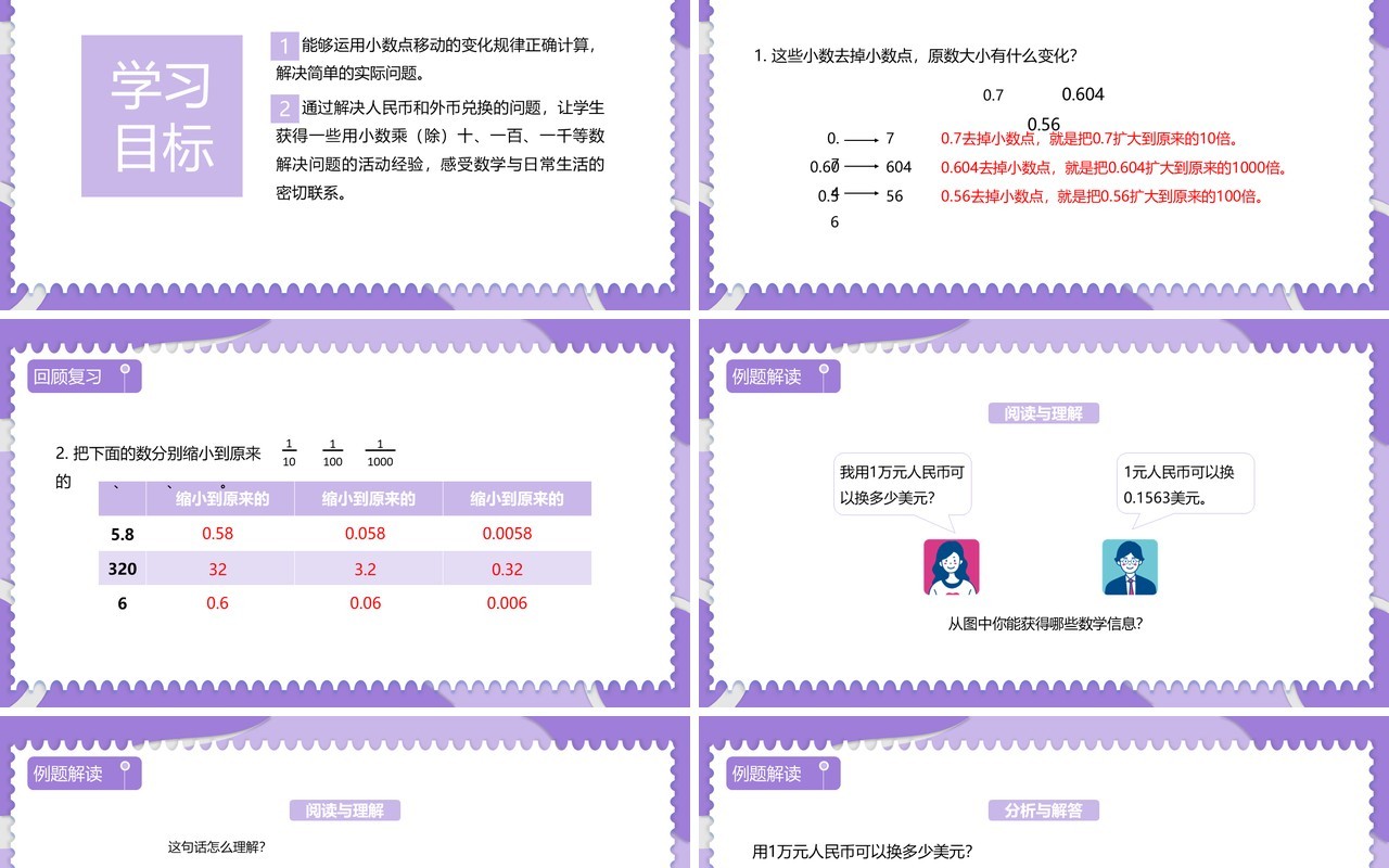 部编版四年级数学下册小数点的移动引起小数大小的变化课件PPT模板
