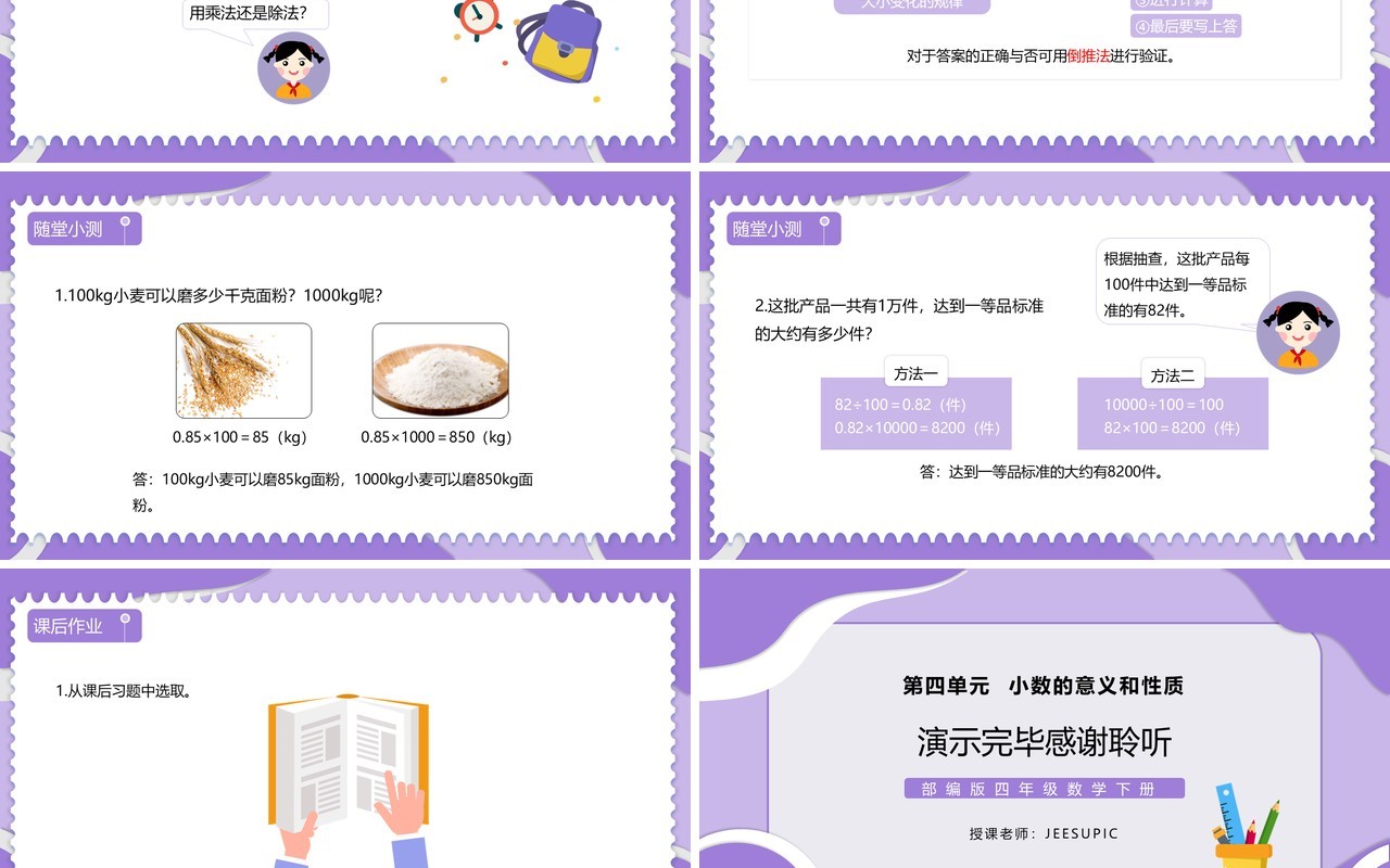部编版四年级数学下册小数点的移动引起小数大小的变化课件PPT模板