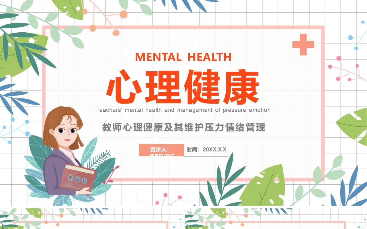 卡通教师心理健康及其维护压力情绪管理培训课件PPT模板