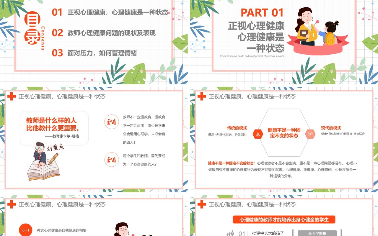 卡通教师心理健康及其维护压力情绪管理培训课件PPT模板