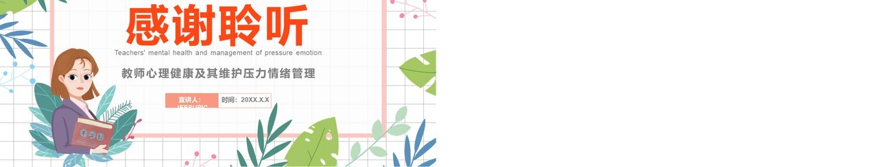 卡通教师心理健康及其维护压力情绪管理培训课件PPT模板