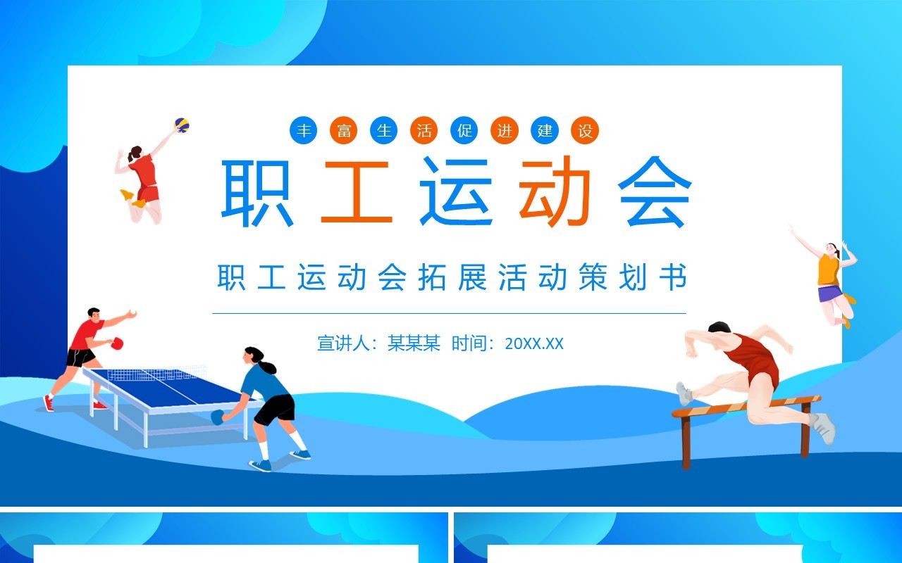 企业职工运动会拓展活动策划PPT模板