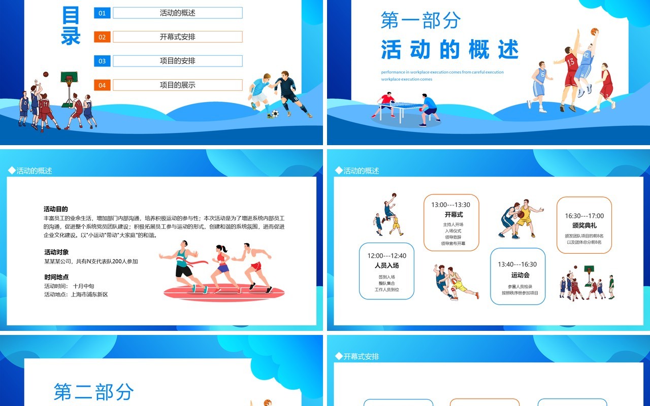 企业职工运动会拓展活动策划PPT模板