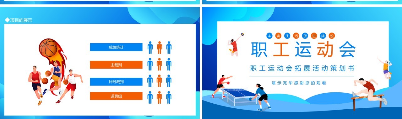 企业职工运动会拓展活动策划PPT模板