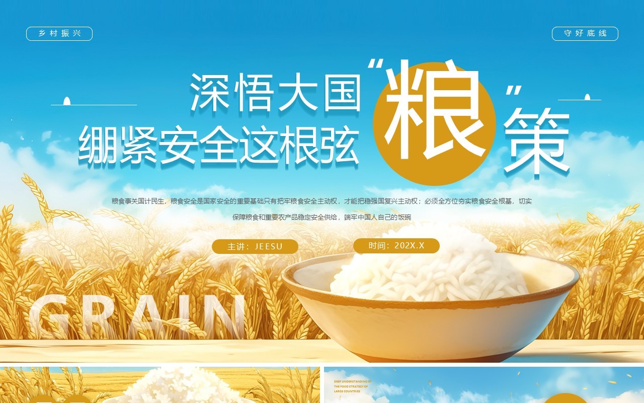 蓝色简约风深悟大国粮策粮食安全PPT模板