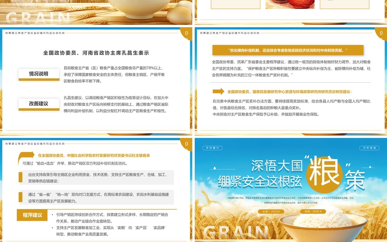 蓝色简约风深悟大国粮策粮食安全PPT模板