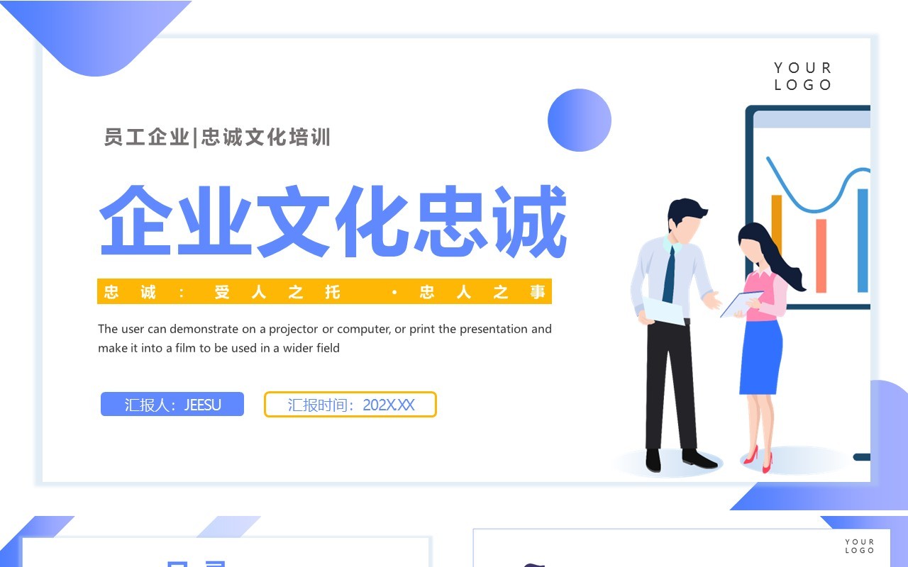 蓝色插画风企业文化忠诚培训PPT模板