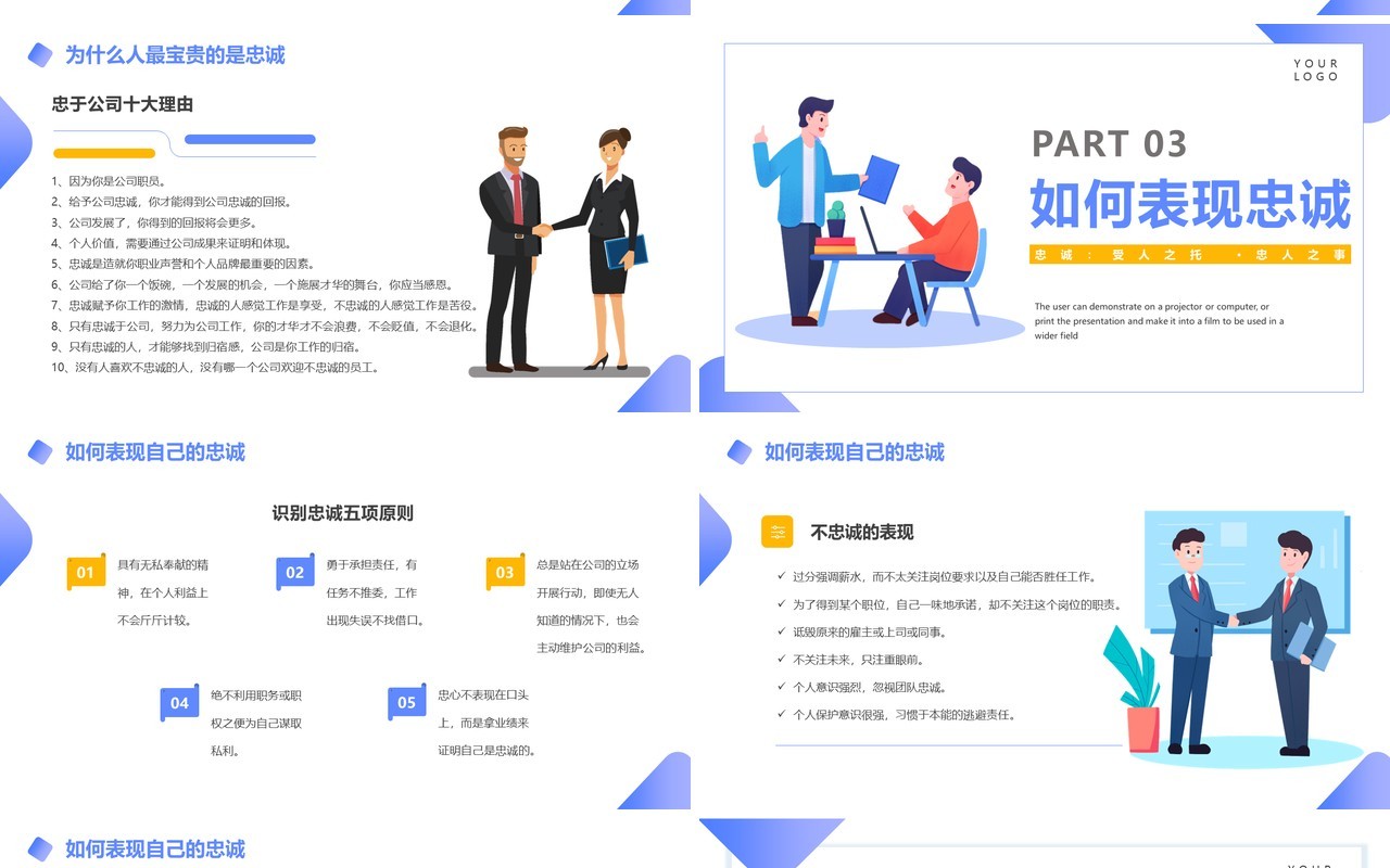 蓝色插画风企业文化忠诚培训PPT模板